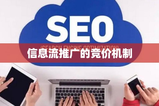 信息流推广的竞价机制