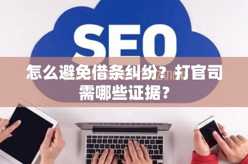 怎么避免借条纠纷？打官司需哪些证据？