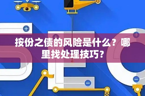 按份之债的风险是什么？哪里找处理技巧？